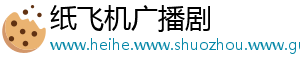 纸飞机广播剧